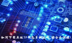 如何下载正版TP钱包手机应用,安全又便捷!