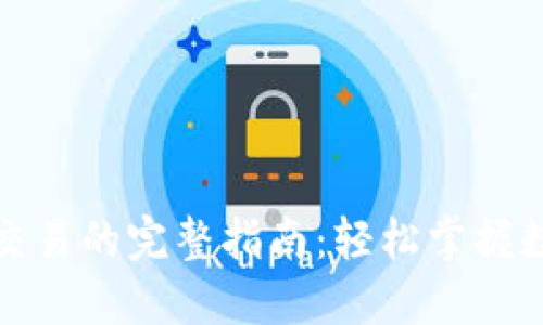 TP钱包兑换交易的完整指南:轻松掌握数字资产管理