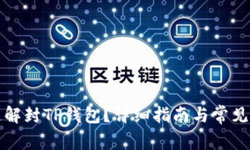 如何快速解封TP钱包?详细指南与常见问题解答