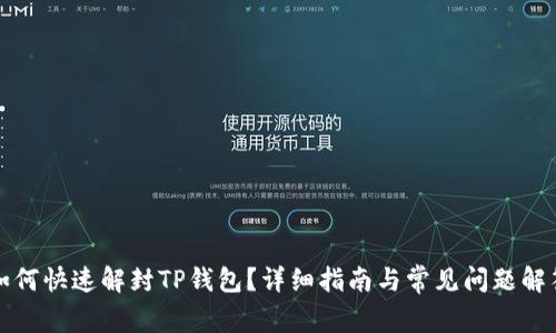 如何快速解封TP钱包?详细指南与常见问题解答