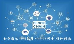 如何通过TP钱包导入SHIB代币:详细指南