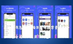 更新TP钱包指南:确保您的数字资产安全如何安全