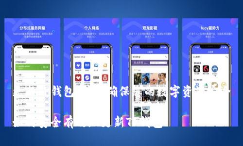 更新TP钱包指南:确保您的数字资产安全
如何安全有效地更新TP钱包