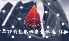 如何从TP钱包取回资金池币:详细指南