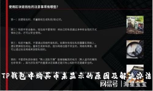 TP钱包中购买币未显示的原因及解决办法