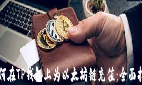 如何在TP钱包上为以太坊链充值:全面指南