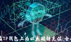 如何在TP钱包上为以太坊链充值:全面指南