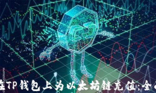如何在TP钱包上为以太坊链充值:全面指南