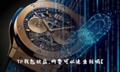 TP钱包被盗,网警可以追查到吗?