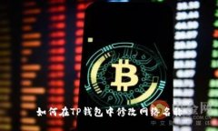 如何在TP钱包中修改网络名称