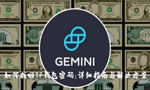 如何找回TP钱包密码:详细指南与解决方案