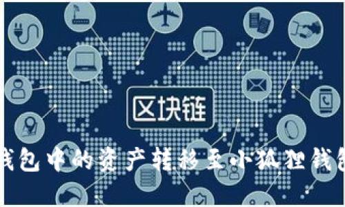 如何将TP钱包中的资产转移至小狐狸钱包详细指南