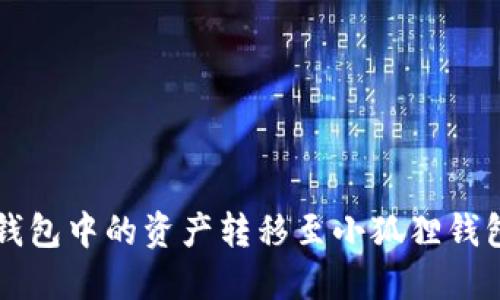 如何将TP钱包中的资产转移至小狐狸钱包详细指南