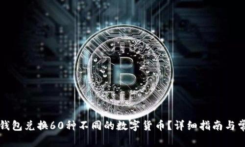 如何通过TP钱包兑换60种不同的数字货币?详细指南与常见问题解答
