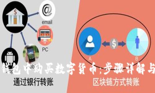 如何在TP钱包中购买数字货币:步骤详解与注意事项