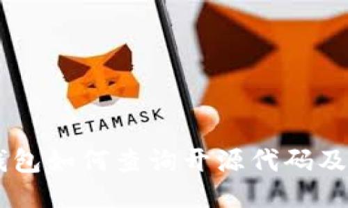 手机TP钱包如何查询开源代码及使用指南