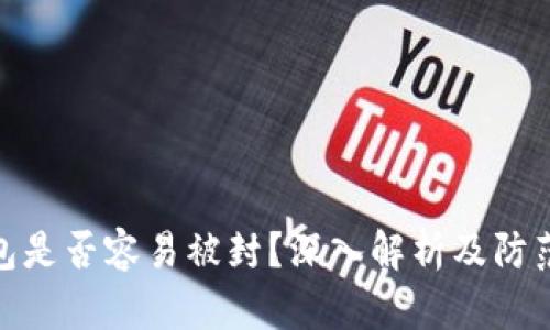 TP钱包是否容易被封?深入解析及防范措施