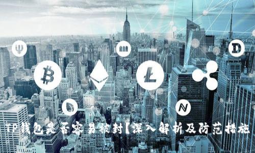 TP钱包是否容易被封?深入解析及防范措施