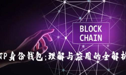 TP身份钱包:理解与应用的全解析