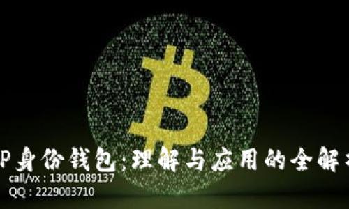 TP身份钱包:理解与应用的全解析