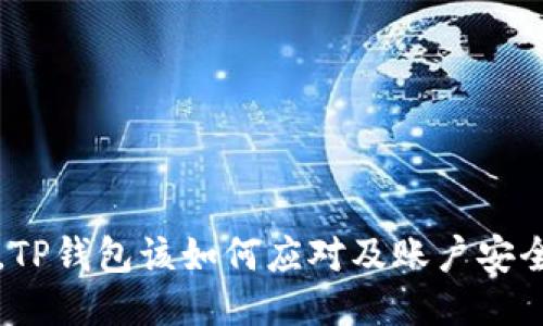 手机丢了,TP钱包该如何应对及账户安全保护措施