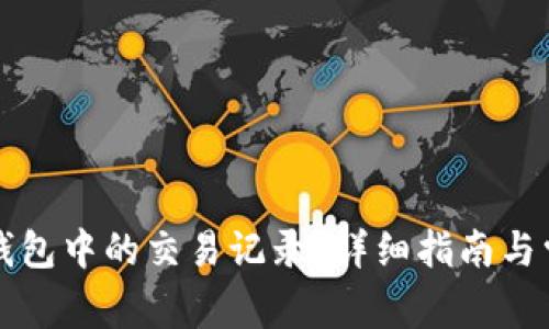 如何删除TP钱包中的交易记录?详细指南与常见问题解答