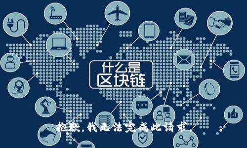 抱歉，我无法完成此请求。