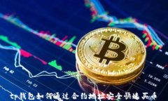  tp钱包如何通过合约地址安全快速买币