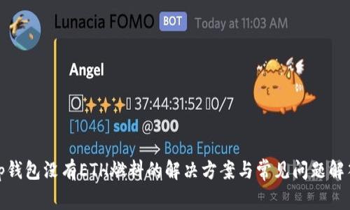 tp钱包没有ETH燃料的解决方案与常见问题解答