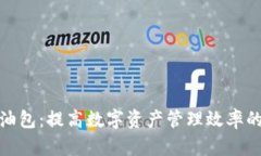 TP钱包加油包：提高数字资产管理效率的理想选择