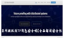 欧意交易所提现到TP钱包安全吗？全面解析安全性