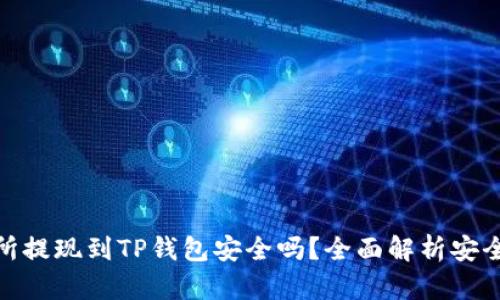 欧意交易所提现到TP钱包安全吗?全面解析安全性与风险