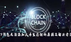 TP钱包无法添加火币生态链的原因及解决方法