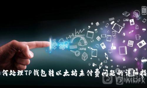如何处理TP钱包转以太坊未付费问题的详细指南