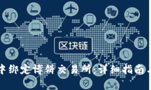如何在TP钱包中绑定博饼交易所:详细指南与常见问题解答