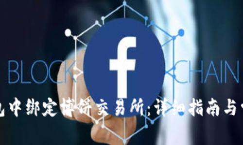如何在TP钱包中绑定博饼交易所:详细指南与常见问题解答