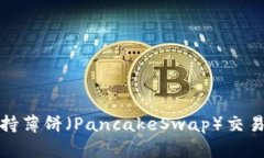 TP钱包如何支持薄饼(PancakeSwap)交易及其优势详
