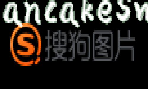 TP钱包如何支持薄饼(PancakeSwap)交易及其优势详解