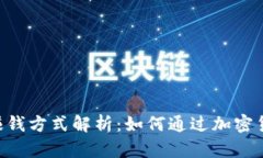 TokenPocket的赚钱方式解析:如何通过加密货币钱包