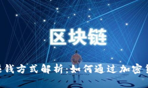 TokenPocket的赚钱方式解析:如何通过加密货币钱包实现盈利