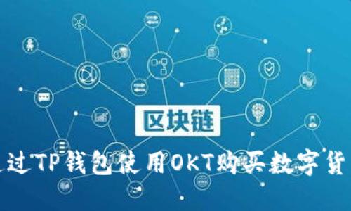 如何通过TP钱包使用OKT购买数字货币详解