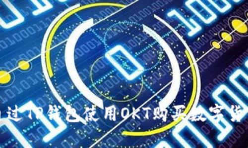 如何通过TP钱包使用OKT购买数字货币详解