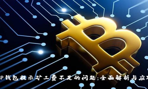 解决TP钱包提示矿工费不足的问题：全面解析与应对策略