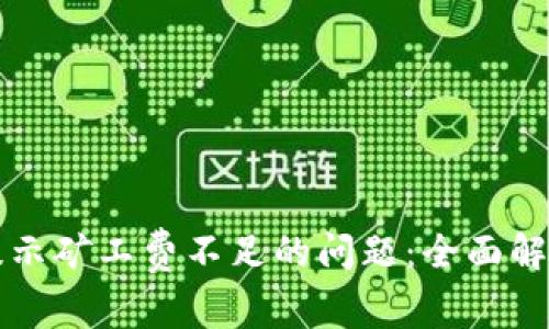 解决TP钱包提示矿工费不足的问题：全面解析与应对策略