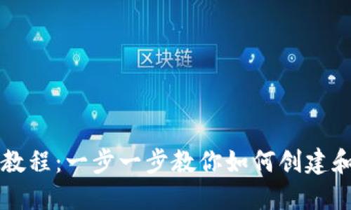 TP钱包发币详细教程：一步一步教你如何创建和发布自己的代币