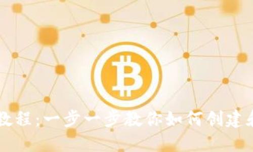 TP钱包发币详细教程：一步一步教你如何创建和发布自己的代币