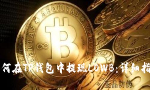 如何在TP钱包中提现LOWB:详细指南