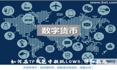 如何在TP钱包中提现LOWB:详细指南
