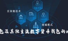 了解TP钱包及其他主流数字货币钱包的比较与推荐