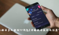 抹茶提币多久能到TP钱包?详解提币流程及注意事